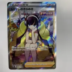 カミツレのきらめき SR ソード&シールド ハイクラスパック VSTARユニバ