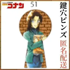 51巻 栗山緑 名探偵コナン展 鍵穴ピンズ ピンバッジ 缶バッジ 30周年記念