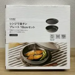 CAINZ レンジで楽チンプレート 18cmセットのサムネイル