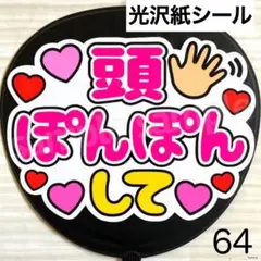 64 ファンサ　うちわ　文字　シール