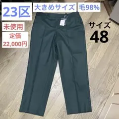 未使用　大きいサイズ23区　サイズ50 カジュアルパンツ 2025年最新】23区 レディース カジュアルパンツの人気アイテム