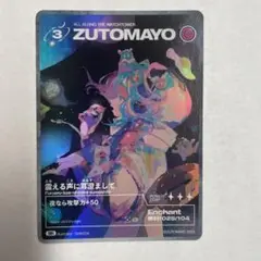zutomayoカード 震える声に耳澄まして