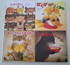 いもとようこ　絵本4冊セット