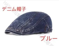 メンズ キャップ 帽子 ハンチング デニム ベレー帽　おしゃれ　送料無料　ブルー