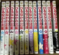 ひるなかの流星　全巻＋番外編
