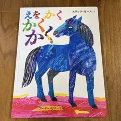 えをかくかくかく エリック・カール
