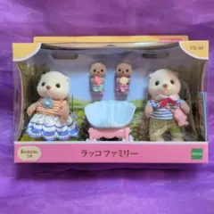 シルバニアファミリー ラッコファミリーセット FS-54