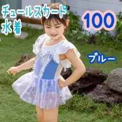 ❤値下げ 新品 100 チュールスカート ブルー ワンピース水着 キラキラ a
