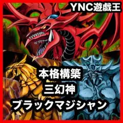 本格構築 三幻神 ブラックマジシャン デッキ オシリス オベリスク ラーの翼神竜