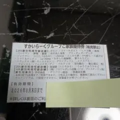 すかいらーくグループ 25%割引　限定4枚のサムネイル