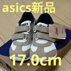 新品！ASICS 17.0 ベージュスニーカー