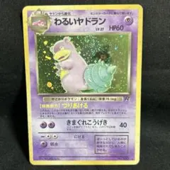 【旧裏】わるいヤドラン ★ ホロ ロケット団 ポケモンカードのサムネイル