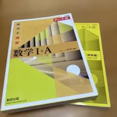チャート式 数学 I+A 解答編付き　数研出版