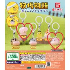 牧場物語 めじるしアクセサリー ひつじ、いちご乳牛 2種セット