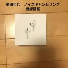 期間限定値下げApple AirPods 第四世代　ノイズキャンセリング機能搭載