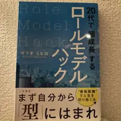 20代で"超成長"するロールモデルハック