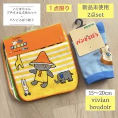 【新品2点】パンどろぼう 靴下ソックス◆こぐまちゃん プチタオル ５枚組◆絵本