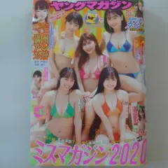 ヤングマガジン2021年10月4日号 表紙 ミスマガジン2020