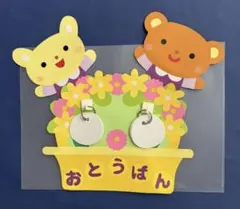 壁面飾り・お当番表【お花がいっぱい♡】②