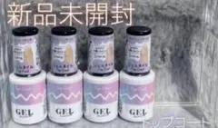 未開封ジェルネイル トップコート 4本セット