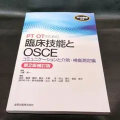 PT・OTのための臨床技能とOSCE コミュニケーションと介助・検査測定編