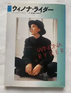 2026年最新】ウィノナ・ライダー 写真集の人気アイテム - メルカリ