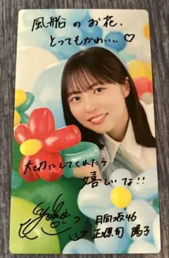 ひなこれ　ハロウィン　正源司陽子　サインカード 日向坂46 ひなこれ リアルカード 正源司陽子 箔押しプリント