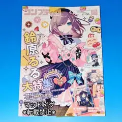 超かぐや姫！特集】コンプティーク 2026年2月号 付録付き - メルカリ