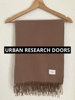 アーバンリサーチドアーズ茶ウールカシミア混マフラーフリンジ付大きめ