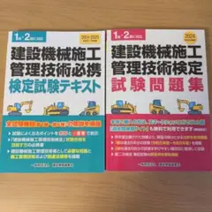 建設機械施工管理技術検定　テキスト＆問題集