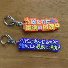 2026年最新】剣持 キーホルダーの人気アイテム - メルカリ