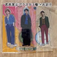 若井滉斗 アクリルスタンド 3種 おまけつき