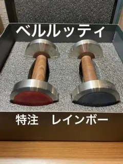 ベルルッティ　高級ダンベルのサムネイル