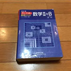 チャート式基礎からの数学2+B : ベクトル・数列