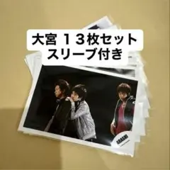 【大宮】大野智 二宮和也 公式生写真セット 13枚 スリーブ付き