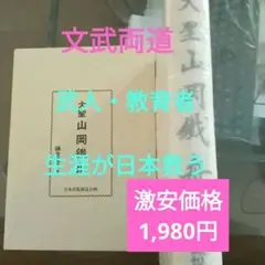お得話題◆山岡鉄舟◆本、武人、教育者　格安お得な価格9800円→1980円 激安