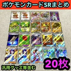 【プレイ未使用品】ポケモンカードゲームSR、SSR まとめ　20枚