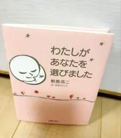 わたしがあなたを選びました