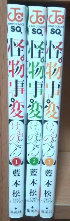 怪物事変 1~3巻