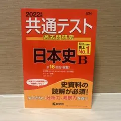 共通テスト　過去問　日本史　大学受験