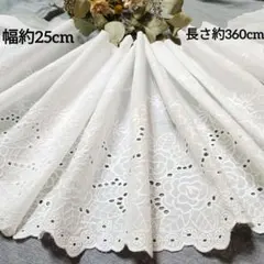 匿名配送◆№5 長さ約３.６ｍ コットンレース　幅約２５cm　花柄刺繍生地　幅広