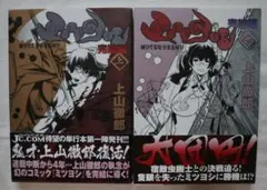 隻眼獣ミツヨシ ①② ,完結編上下　4冊セット　初版 Amazon.co.jp: ミツヨシ完結編 (上) (ミツヨシ完結編) (愛蔵版