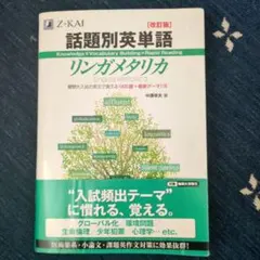 話題別英単語リンガメタリカ 改訂版