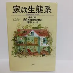 家は生態系 あなたは20万種の生き物と暮らしている