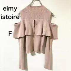 eimy istoire オープンショルダー　 リブニット 長袖 くすみピンクのサムネイル