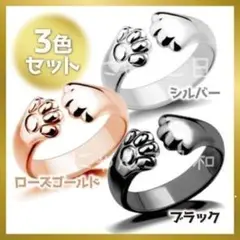 【3色セット】 肉球リング ブラック シルバー ローズ ゴールド 猫好き 可愛い