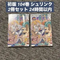 2026年最新】ワンピース 104巻 初版の人気アイテム - メルカリ