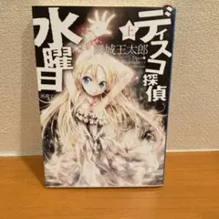 有償特典・収納BOX付】ディスコ探偵水曜日（3巻セット） 未開封