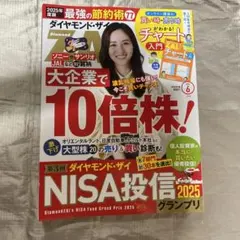 ダイヤモンド・ザイ 2025年6月号 10倍株 NISA投信