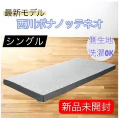 2026年最新】ボナノッテ 西川の人気アイテム - メルカリ